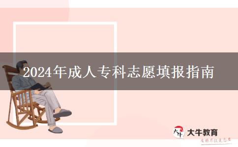 2024年成人?？浦驹柑顖?bào)指南