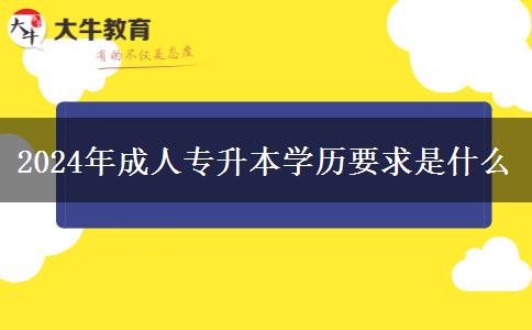 2024年成人專升本學歷要求是什么