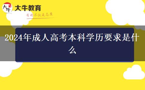 2024年成人高考本科學歷要求是什么