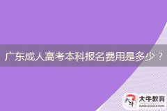 廣東成人高考本科報名費用是多少？