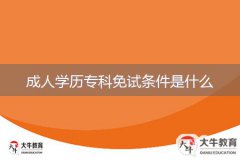 成人學(xué)歷?？泼庠嚄l件是什么