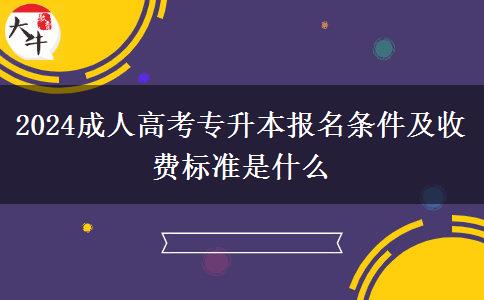 2024成人高考專升本報名條件及收費標準是什么