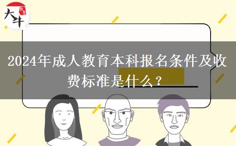 2024年成人教育本科報名條件及收費標準是什么？