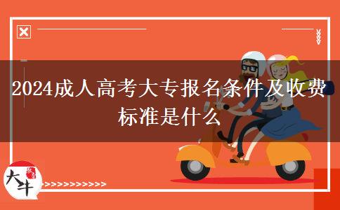 2024成人高考大專報(bào)名條件及收費(fèi)標(biāo)準(zhǔn)是什么