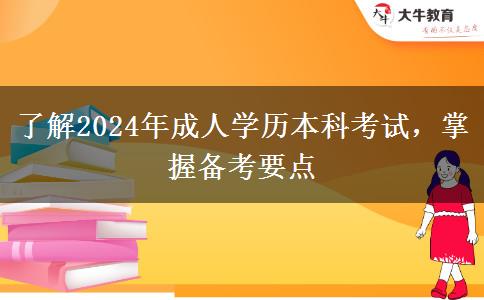 了解2024年成人學(xué)歷本科考試，掌握備考要點(diǎn)