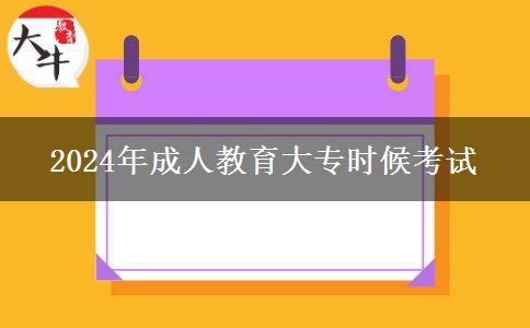 2024年成人教育大專什么時候考試