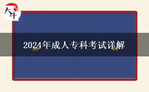 2024年成人專科考試詳解