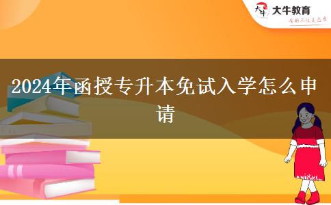 2024年函授專升本免試入學怎么申請