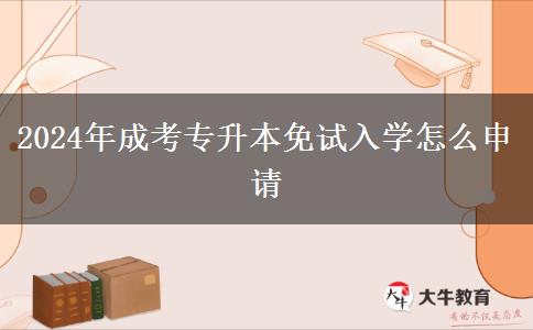 2024年成考專升本免試入學怎么申請