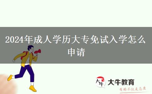 2024年成人學(xué)歷大專免試入學(xué)怎么申請