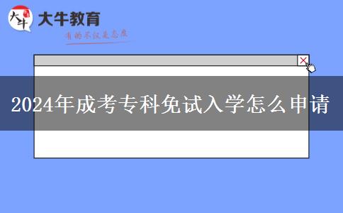 2024年成考?？泼庠嚾雽W怎么申請