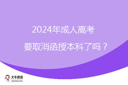 2024年成人高考要取消函授本科了嗎？