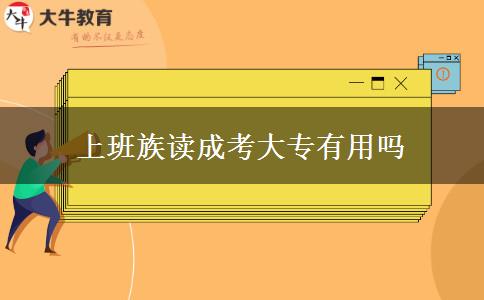 上班族讀成考大專有用嗎