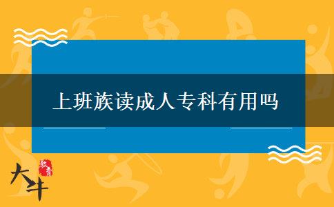 上班族讀成人專科有用嗎