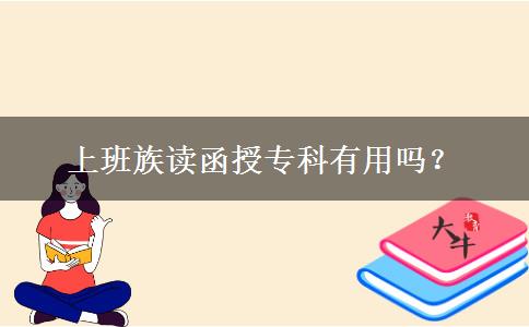 上班族讀函授?？朴杏脝?？