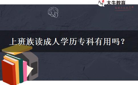 上班族讀成人學歷?？朴杏脝?？