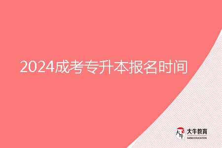 2024成考專升本報(bào)名時(shí)間