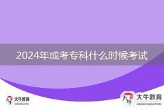 2024年成考專科什么時(shí)候考試