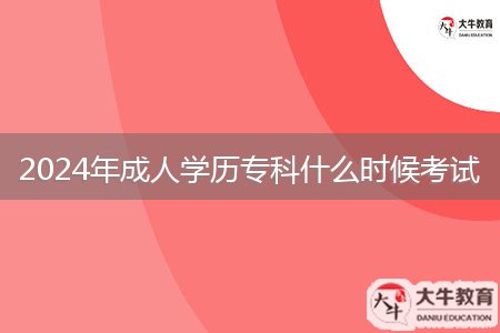 2024年成人學(xué)歷?？剖裁磿r候考試