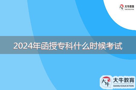 2024年函授專科什么時候考試