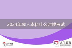 2024年成人本科什么時候考試