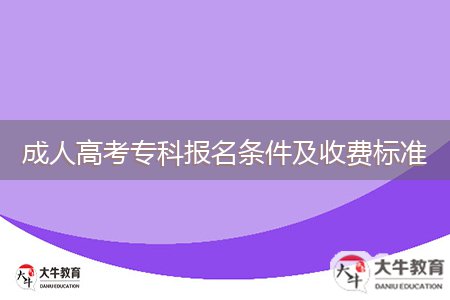 成人高考專科報(bào)名條件及收費(fèi)標(biāo)準(zhǔn)