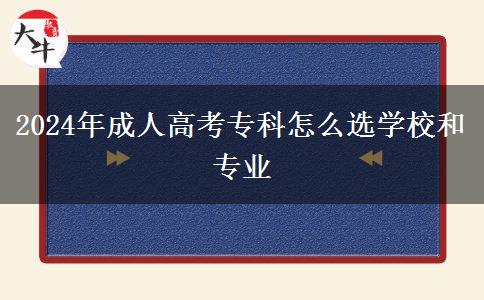 2024年成人高考?？圃趺催x學校和專業(yè)