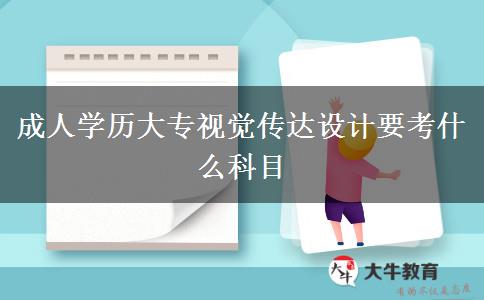 成人學(xué)歷大專視覺(jué)傳達(dá)設(shè)計(jì)要考什么科目