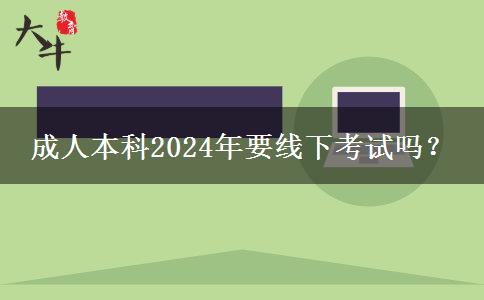 成人本科2024年要線下考試嗎？