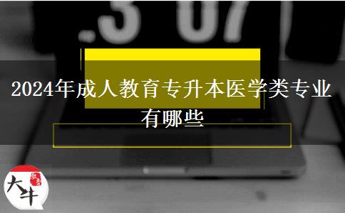 2024年成人教育專(zhuān)升本醫(yī)學(xué)類(lèi)專(zhuān)業(yè)有哪些