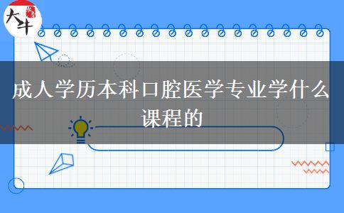 成人學(xué)歷本科口腔醫(yī)學(xué)專業(yè)學(xué)什么課程的