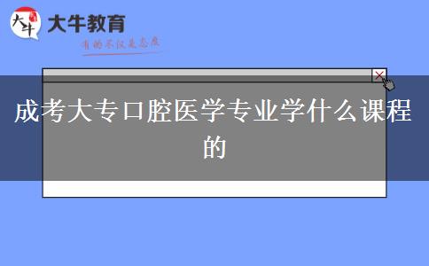 成考大?？谇会t(yī)學(xué)專業(yè)學(xué)什么課程的