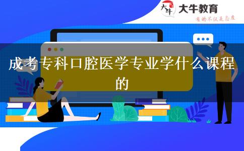 成考?？瓶谇会t(yī)學專業(yè)學什么課程的