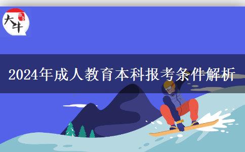 2024年成人教育本科報(bào)考條件解析