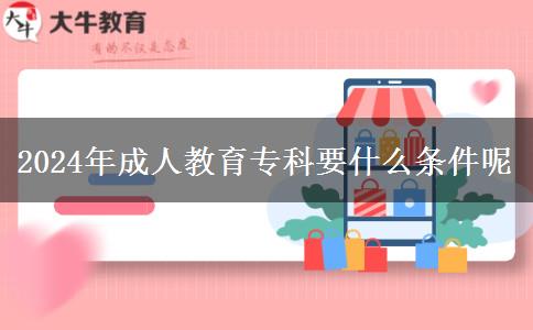 2024年成人教育?？埔裁礂l件呢