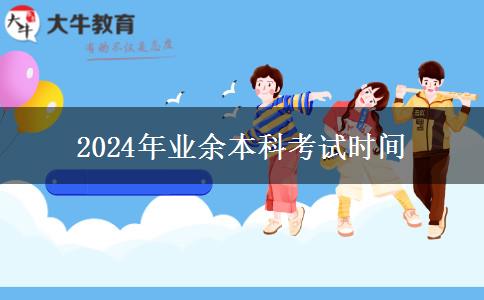 2024年業(yè)余本科考試時(shí)間