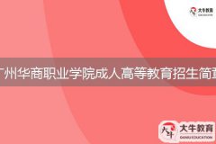 2024年廣州華商職業(yè)學(xué)院成人高等教育招生簡章