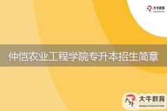 2024年仲愷農(nóng)業(yè)工程學(xué)院專升本招生簡章