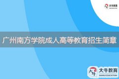 2024年廣州南方學(xué)院成人高等教育招生簡(jiǎn)章