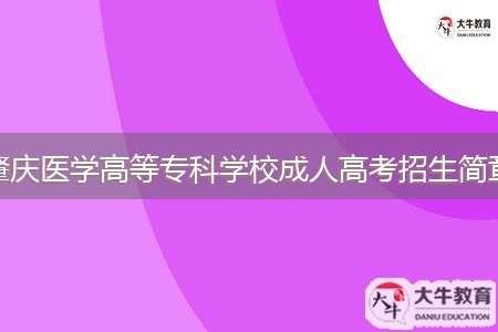 肇慶醫(yī)學(xué)高等?？茖W(xué)校成人高考招生簡章