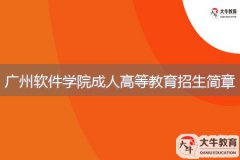 2024年廣州軟件學(xué)院成人高等教育招生簡章