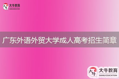 廣東外語外貿(mào)大學(xué)成人高考招生簡章