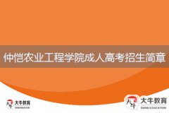 2024年仲愷農(nóng)業(yè)工程學(xué)院成人高考招生簡章