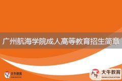 2024年廣州航海學(xué)院成人高等教育招生簡章