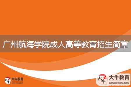 廣州航海學(xué)院成人高等教育招生簡(jiǎn)章