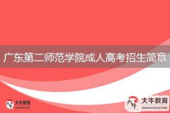 2024年廣東第二師范學(xué)院成人高考招生簡(jiǎn)章