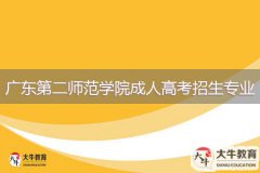 2024年廣東第二師范學(xué)院成人高考招生專業(yè)介紹