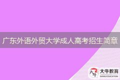 2024年廣東外語(yǔ)外貿(mào)大學(xué)成人高等教育招生簡(jiǎn)章