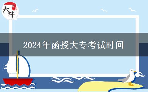 2024年函授大?？荚嚂r(shí)間