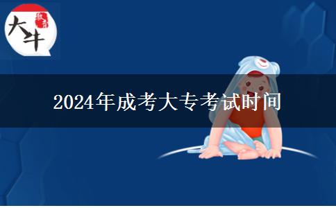 2024年成考大?？荚嚂r(shí)間